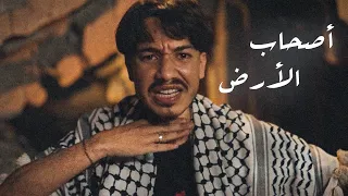 ميدو ستار - أصحَاب الأرض | Medo Star - Friends of the Earth