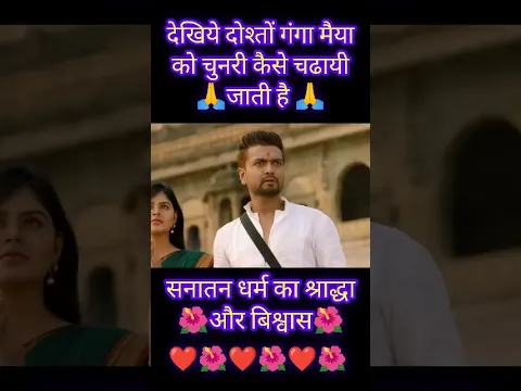 जय गंगा मैया #shorts #short #viral #viralvideo #gangamaa #india #sanatan #dharma #hindudharma #hindu