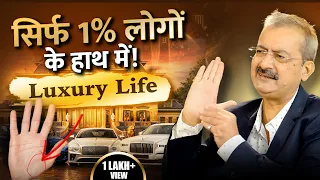 99% Log Nahi Jaante Luxury Life Ka Secret | Sarkar Palmistry