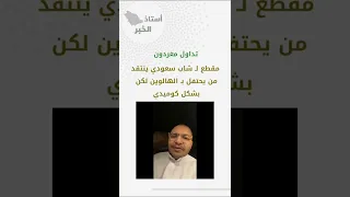 مقطع لشاب سعودي ينتقد من يحتفل ب الهالوين لكن بشكل كوميدي