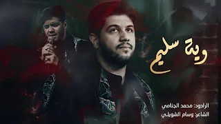 وي سليم | محمد الجنامي _ حسينية الشكرجي