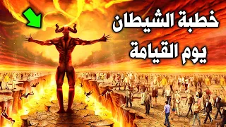 ماذا يقول الشيطان لأهل النار يوم القيامة ؟ خطبة الشيطان يوم القيامة ابكت من سمعها ! حتمًا ستبكي!