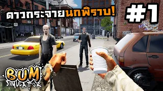 Bum Simulator[Thai] #1 จากคนจรสู่การรีดไถ