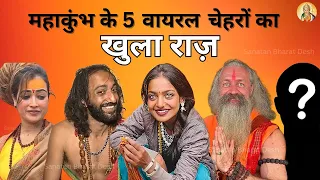 महाकुंभ के 5 वायरल लोगों का खुला राज़😱 #sanatanbharatdesh #mahakumbh2025 #monalisamahakumbh #iitbaba