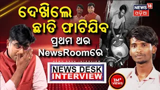 ଦେଖିଲେ ଛାତି ଫାଟିଯିବ, ପ୍ରଥମ ଥର.. News Desk Interview With Bailochan Juang | Manas Dash Odia News