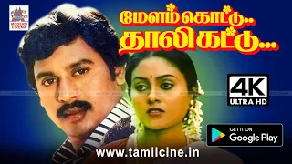 கெட்டிமேளம் கொட்ட வேணும் போன்ற இனிய பாடல்கள் நிறைந்த ராமராஜன், சரண்யா நடித்த மேளம் கொட்டு தாலி கட்டு