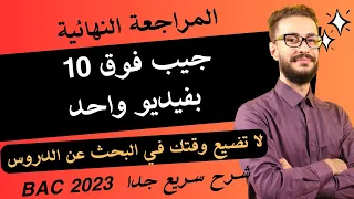 مراجعة نهائية 🔥: كهرباء + ميكانيك + كيمياء + بروتوكولات 📸😍🥺