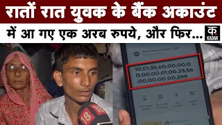 One Billion in Bank Account | 20 साल के युवक के बैंक खाते में कहां से आए अरबो रूपए? | Greater Noida