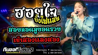 ฮอยใจบั้งไฟแสน + ฮอยกอดภูยอดรวย + เช้าสองแลงสอง l กลอยใจ กลิ่นบุปผา X รถแห่ทีมออดิโอNo.2