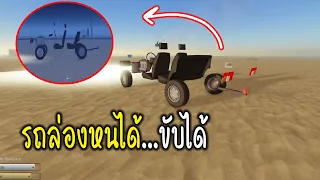 อัปเดตใหม่!หรอ? 555 รถล่องหนได้ ขับได้ ผมนี่อึ้งไปเลย A dusty Trip Roblox