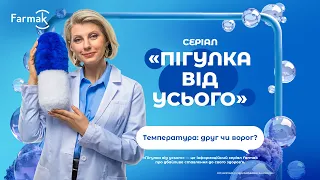 Серія 3. Температура: друг чи ворог?