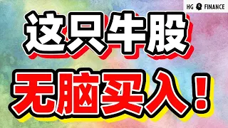 猴哥财经 | 美股 | 无脑买入这只股，长期持有必有回报！最爱的超市Costco好市多