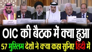 OIC की बैठक में क्या हुआ | 57 Muslim देशों ने क्या कहा सुनिए हिंदी में OIC Meet on Gaza | MediaToday