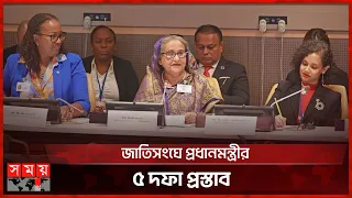 উন্নয়নশীল দেশগুলোর জন্য তহবিল গঠনের তাগিদ শেখ হাসিনার | Sheikh Hasina  | UN News