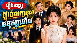 ផ្ដាច់ពាក្យខុសមនុស្សហើយ | រឿងពេញ | V Official