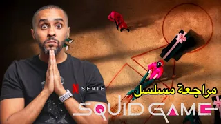 مراجعة مسلسل لعبة الحبار Squid Game