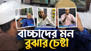 বাচ্চাদের মন বুঝার চেষ্টা|নেয়ামতুল্লাহ|mcmnaymat|Baccader mon bujar cesta|