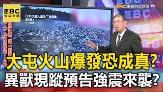 北投地震大屯山爆發恐成真？ 「異獸」現蹤預告強震來襲？！【@57BreakingNews 萬象搜奇】