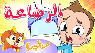 Sanajib - مرح سناجب | أغنية الرضاعة