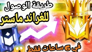 كيفية الوصول إلى الغراند ماستر في 6 ساعات فقط ✅