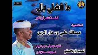 جديد عبدالله علي ود دار الزين - مافضلي بال|2023|