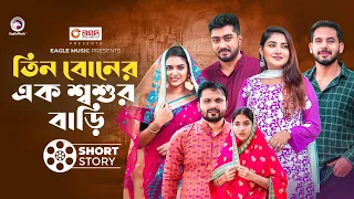 তিন বোনের এক শ্বশুর বাড়ি | short story | Zaher Alvi | Ontora | Dui Beain Er Ek Jamai