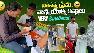 నాన్న ప్రేమ | very emotional | నాన్న యొక్క కష్టాలు | dimpleboy112