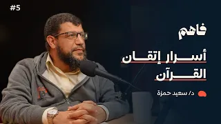 فاهم 5 | قصتي مع حفظ القرآن الكريم | مع د. سعيد أبو العلا حمزة