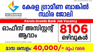 Kerala ഗ്രാമീണ ബാങ്കില്‍ Office Assistant സ്ഥിര ജോലി | 8106 ഒഴിവുകള്‍ | IBPS RRB Kerala Job Details