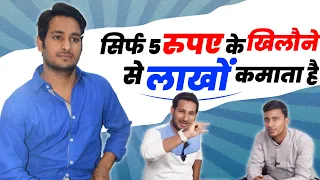 केवल 5 rupees के खिलौने से लाखों रूपये कमाता है @ruhulvlogs123 @ArbaazVlogs