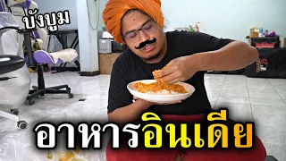 ทดลองกินอาหารอินเดีย ในมื้อเช้า Ft.บังบูม