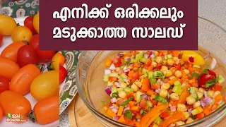 ഈ ഡ്രസിങ് ചേർത്താൽ സാലഡ്  കഴിക്കാൻ മടുക്കില്ല Chick peas Salad Malayalam| Salad Recipes Malayalam
