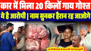 UP कार में मिला 20 किलों गाय का गोश्त | आरोपी का बड़ा कबूलनामा | मौलाना के साथ UP में हुई बदसलूकी 