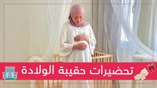 تجهيز حقيبة الولادة مع اميره ريا