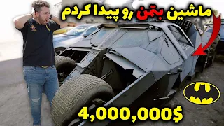 ماشین بتمن رو پیدا کردم 😱 باور نمیکنید که داخلش چی بود