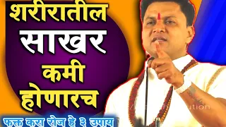हे 3 उपाय करा शुगर नक्की जाणारच !!! pune lecture स्वागत तोडकर / how to control sugar tips