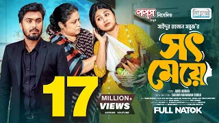 সৎ মেয়ে | Prank King | Tamim Khandakar | Saila Sathy | S R Sobuj | Bangla New Natok 2024
