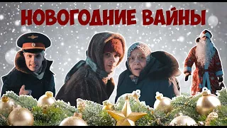 НОВОГОДНИЕ ВАЙНЫ (#gan_13_)
