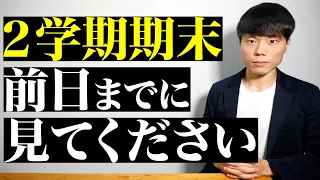 ２学期期末テスト前日までに見てください。
