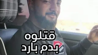 #شاهد قصة الشهيد محمد الشحام انشر وافضح جرائم المحتل