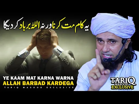 Ye Kaam Mat Karna Warna Allah Barbad Kardega | Mufti Tariq Masood