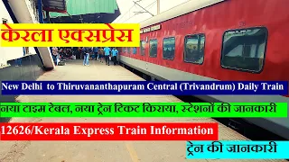 केरला एक्सप्रेस | Train Info | New Delhi To Thiruvananthapuram daily Train | 12626 | Kerela Express