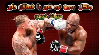 مایک و جیک . خودنمایی که واقعی شد . واقعی که خودنما شد . افتخار به کاری نکن که نکردی ...