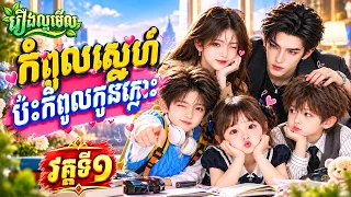 ប៉ាកំពូលស្នេហ៍ប៉ះកំពូលកូនភ្លោះ | វគ្គទី១ | រឿងល្អមើល | V Official
