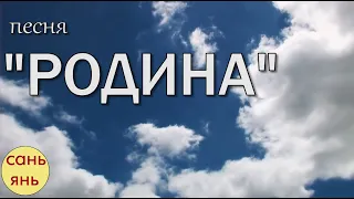 Песня "Родина"/ Золотые маковки/ Александр и Александра Санниковы