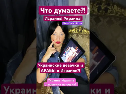 Украинки Израиль Арабы мнение