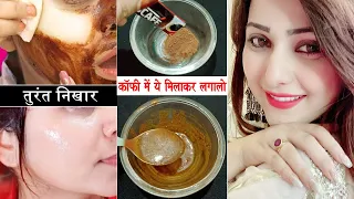 2 रू की Coffee में ये चीज मिलाकर लगा लो, चेहरा तुरंत गोरा GLOWING व हीरे की तरह चमक उठेगा | Glow