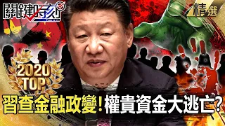 【TOP2020】中國待不下去了？習近平大查金融政變！ 引爆權貴資金大逃亡？【關鍵時刻】-劉寶傑 黃世聰 吳子嘉 姚惠珍 李正皓 陳耀寬  張宇韶 高虹安 陳東豪