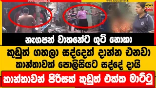 නැගපන් වාහනේට ගුටි නොකා |කුඩුත් ගහලා සද්දෙත් දාන්න එනවා |කාන්තාවන් පිරිසක් කුඩුත් එක්ක මාට්ටු