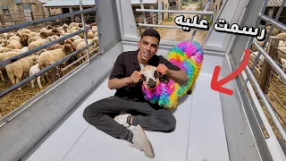 رسمت على خاروف العيد🐑